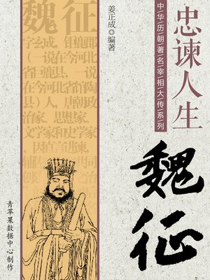 cover image of 忠谏人生：魏征